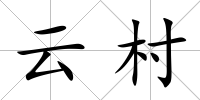 云村