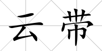 云帶