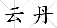 云丹