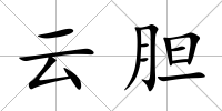 云膽