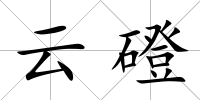 云磴