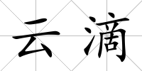 云滴