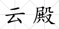 云殿