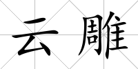 云雕