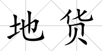 地貨