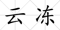 云凍