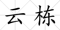 云棟
