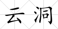 云洞