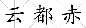 云都赤
