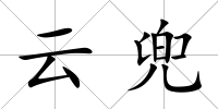 云兜