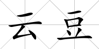 云豆