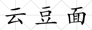 云豆面
