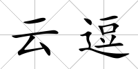 云逗