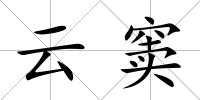 云竇