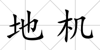 地機(jī)