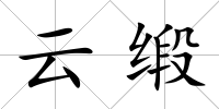 云緞