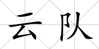 云隊