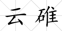 云碓