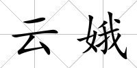 云娥