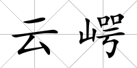 云崿