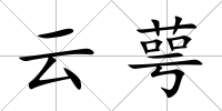 云萼