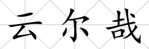 云爾哉