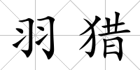 羽獵
