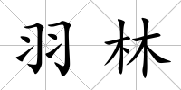 羽林