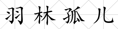 羽林孤兒