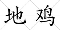 地雞