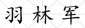 羽林軍