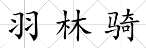 羽林騎