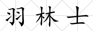 羽林士
