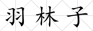 羽林子