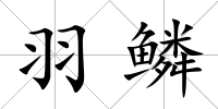 羽鱗