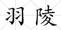 羽陵