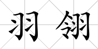羽翎