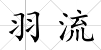 羽流