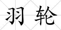 羽輪