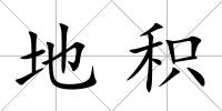 地積