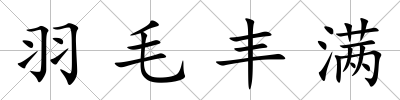 羽毛豐滿
