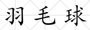 羽毛球