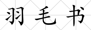 羽毛書