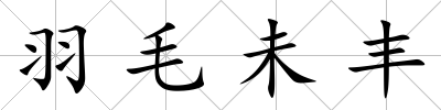 羽毛未豐