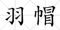 羽帽