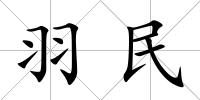 羽民