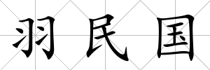 羽民國