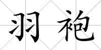 羽袍