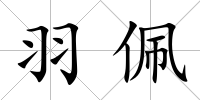 羽佩