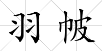 羽帔
